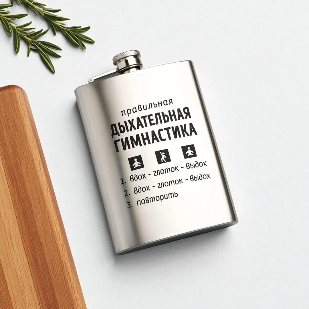Металлическая фляга с персональной лазерной гравировкой, Гомель